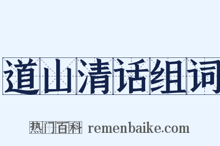 道山清话组词是什么意思的图片